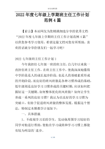 2022年度七年级上学期班主任工作计划范例4篇