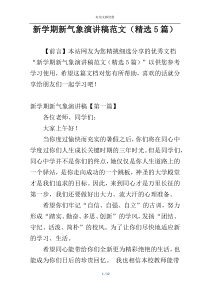 新学期新气象演讲稿范文（精选5篇）