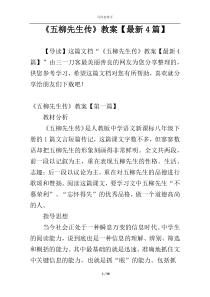 《五柳先生传》教案【最新4篇】