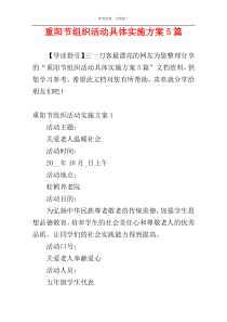 重阳节组织活动具体实施方案5篇