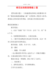 棉花姑娘教案精编2篇