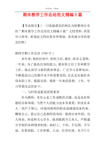 期末教学工作总结范文精编5篇
