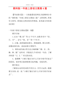 教科版一年级上册语文教案4篇