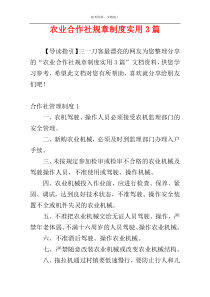农业合作社规章制度实用3篇