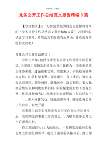 党务公开工作总结范文报告精编3篇