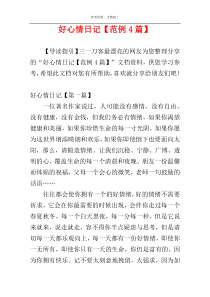 好心情日记【范例4篇】