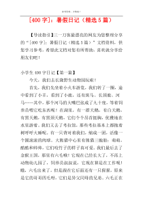[400字]：暑假日记（精选5篇）
