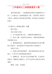 三年级语文上册教案通用4篇