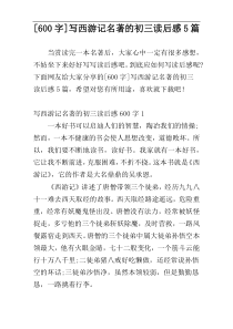 [600字]写西游记名著的初三读后感5篇