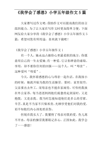 《我学会了感恩》小学五年级作文5篇