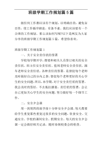 班级学期工作规划篇5篇