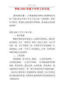 学校2022年度下半年工作计划