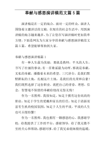 奉献与感恩演讲稿范文篇5篇