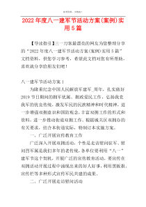 2022年度八一建军节活动方案(案例)实用5篇