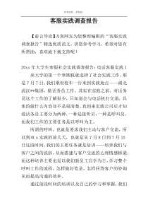 客服实践调查报告