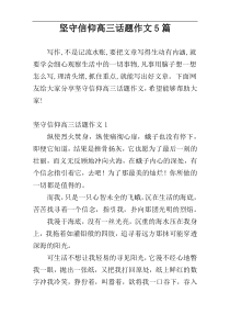 坚守信仰高三话题作文5篇