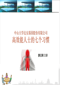 中高层培训-高效能人士的七个习惯学员讲义