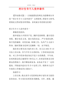 村计生专干入党申请书