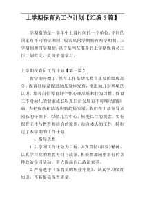 上学期保育员工作计划【汇编5篇】