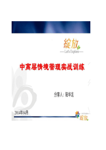 中高层情境管理实践训练(陆华龙讲师版)