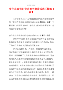 青年在选择职业时的考虑读后感【精编4篇】