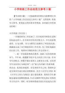 小学班级工作总结范文参考3篇