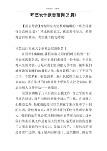 环艺设计报告范例(2篇)