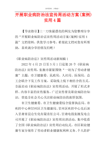 开展职业病防治法宣传周活动方案(案例)实用4篇