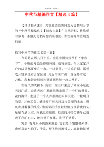 中秋节精编作文【精选4篇】