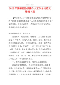 2022年度德能勤绩廉个人工作总结范文精编3篇