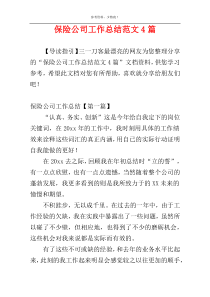 保险公司工作总结范文4篇