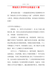 简短的大学学年自我鉴定5篇