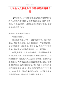 大学生入党积极分子申请书范例精编5篇