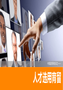 中高层领导培训人才选用育留