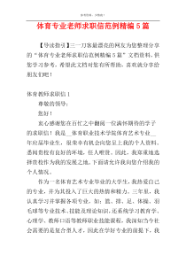 体育专业老师求职信范例精编5篇