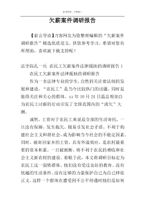 欠薪案件调研报告