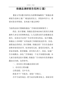 保健品调研报告范例(2篇)