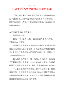 [1000字]入党申请书左右范例5篇