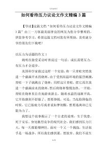 如何看待压力议论文作文精编3篇