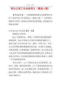 院办公室工作总结范文（精选4篇）