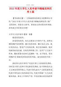 2022年度大学生入党申请书精编范例优秀5篇