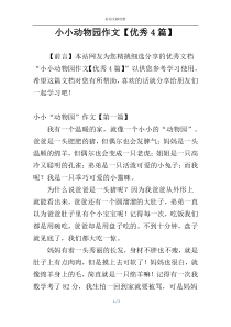 小小动物园作文【优秀4篇】