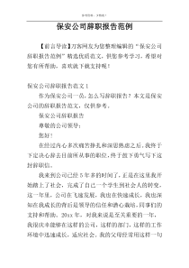 保安公司辞职报告范例