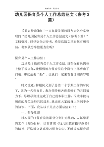 幼儿园保育员个人工作总结范文（参考3篇）