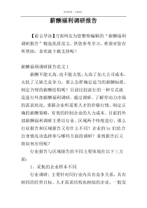 薪酬福利调研报告