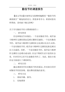 勤俭节约调查报告