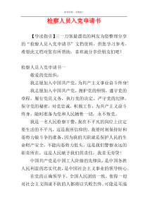 检察人员入党申请书