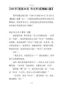 [500字]我是90后 作文作文【精编4篇】
