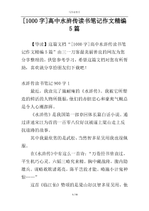 [1000字]高中水浒传读书笔记作文精编5篇