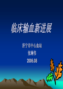 临床输血专业知识培训